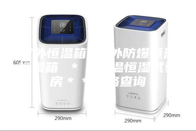 室外恒温箱 室外防爆恒温恒湿箱 ＊＊恒温恒湿试验房＊＊价格查询