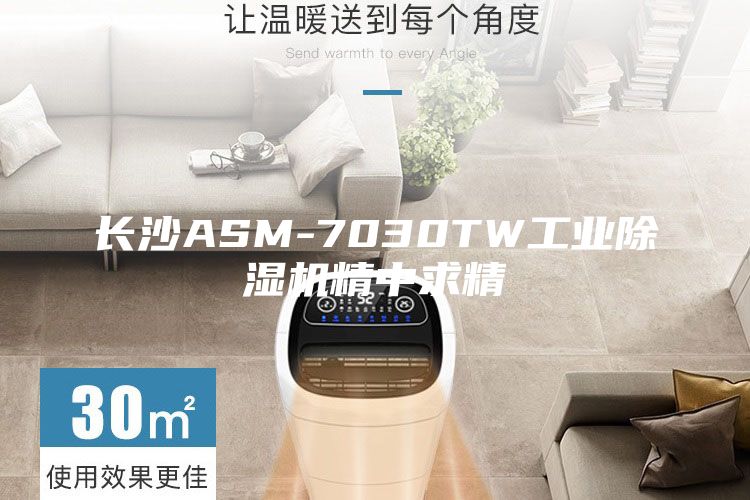 长沙ASM-7030TW工业除湿机精中求精
