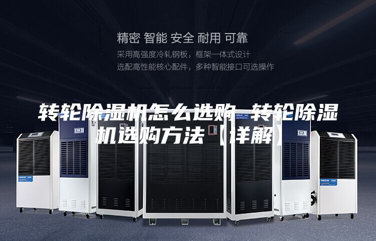 转轮除湿机怎么选购 转轮除湿机选购方法【详解】