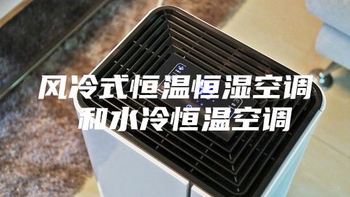 风冷式恒温恒湿空调 和水冷恒温空调