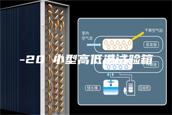 -20℃小型高低温试验箱