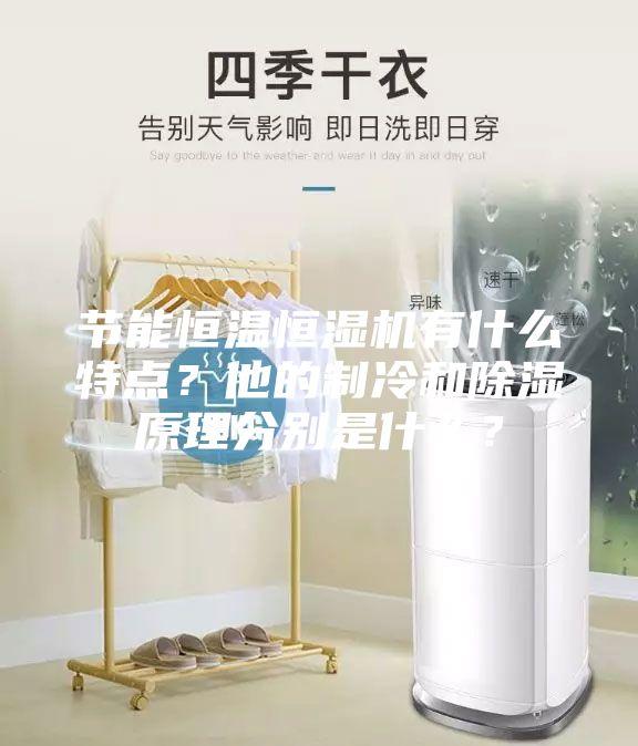 节能恒温恒湿机有什么特点？他的制冷和除湿原理分别是什么？