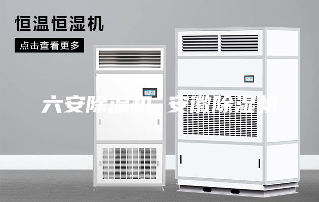 六安除湿机 安徽除湿机