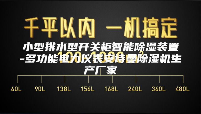 小型排水型开关柜智能除湿装置-多功能电力仪表安诗曼除湿机生产厂家