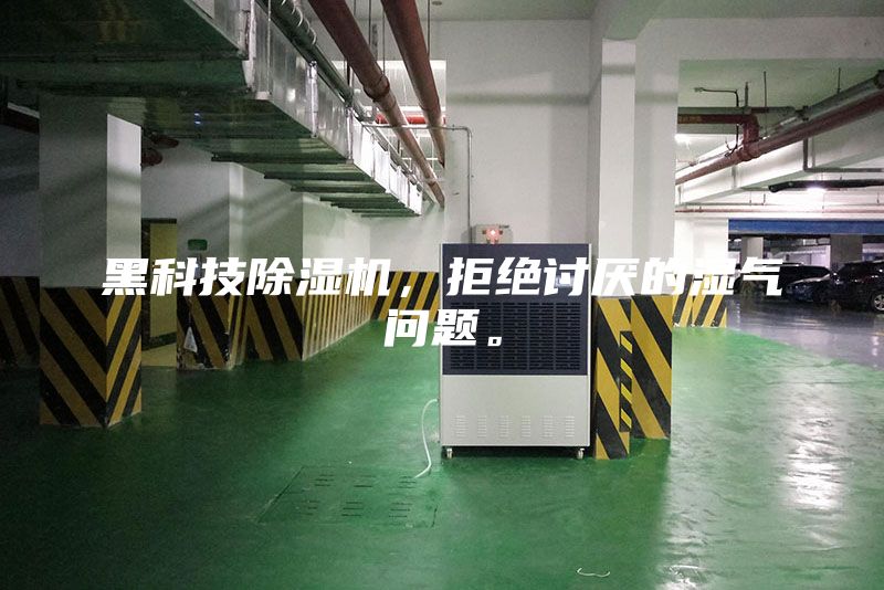 黑科技除湿机，拒绝讨厌的湿气问题。