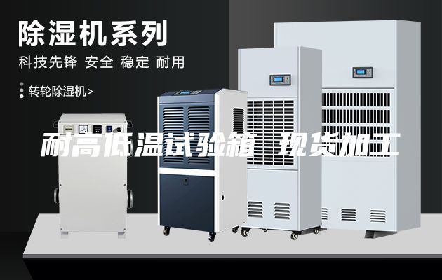 耐高低温试验箱 现货加工