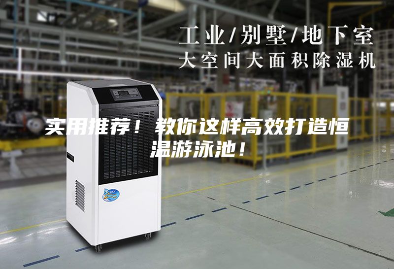 实用推荐！教你这样高效打造恒温游泳池！