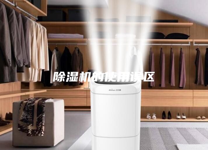 除湿机的使用误区