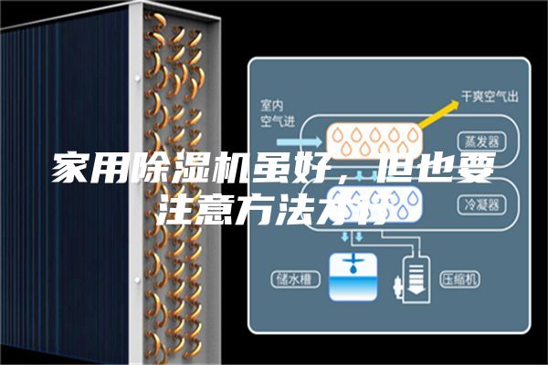 家用除湿机虽好，但也要注意方法才行