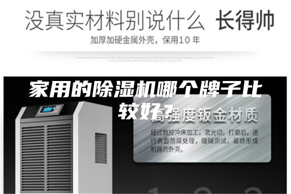 家用的除湿机哪个牌子比较好？