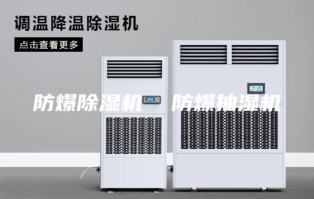 防爆除湿机  防爆抽湿机