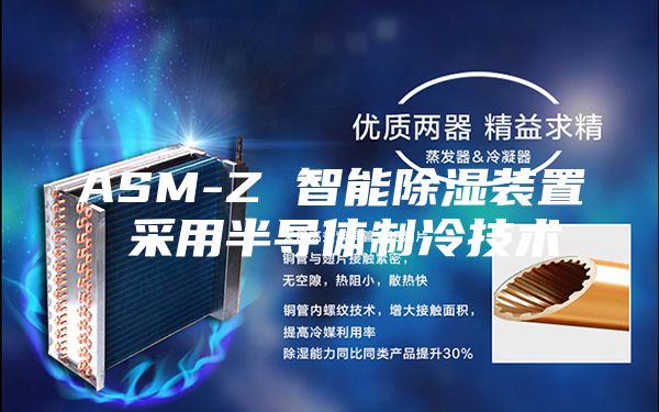 ASM-Z 智能除湿装置 采用半导体制冷技术