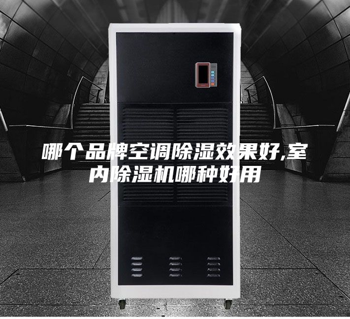 哪个品牌空调除湿效果好,室内除湿机哪种好用