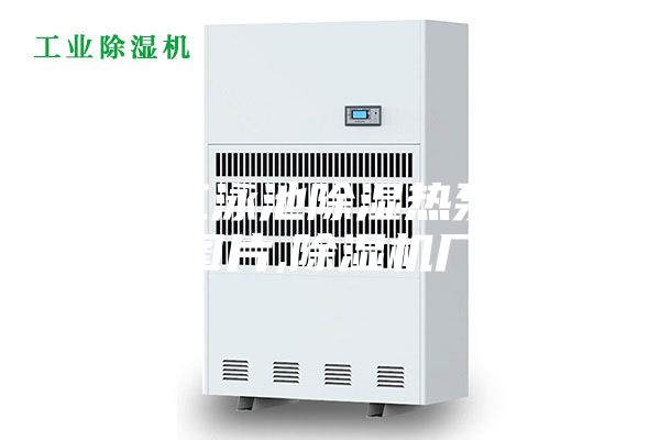 牡丹江泳池除湿热泵报价及图片,除湿机厂家