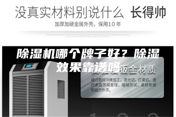 除湿机哪个牌子好？除湿效果靠谱吗