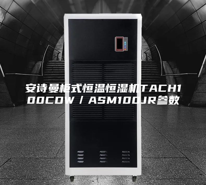 安诗曼柜式恒温恒湿机TACH100CDW／ASM100JR参数