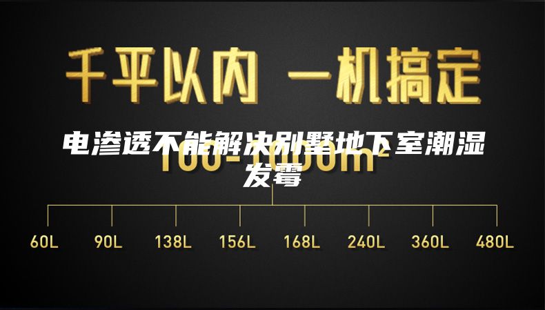 电渗透不能解决别墅地下室潮湿发霉