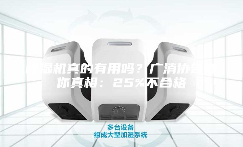 除湿机真的有用吗？广消协告知你真相：25%不合格
