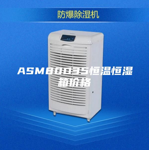 ASM80D35恒温恒湿箱价格