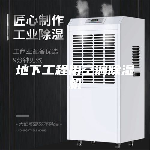 地下工程用空调除湿机