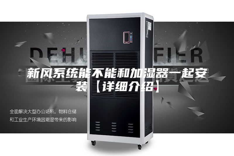 新风系统能不能和加湿器一起安装【详细介绍】