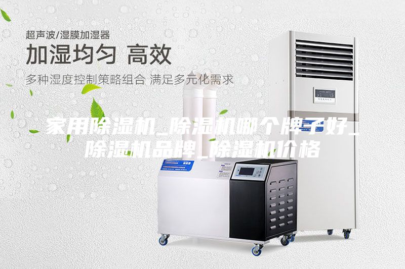 家用除湿机_除湿机哪个牌子好_除湿机品牌_除湿机价格