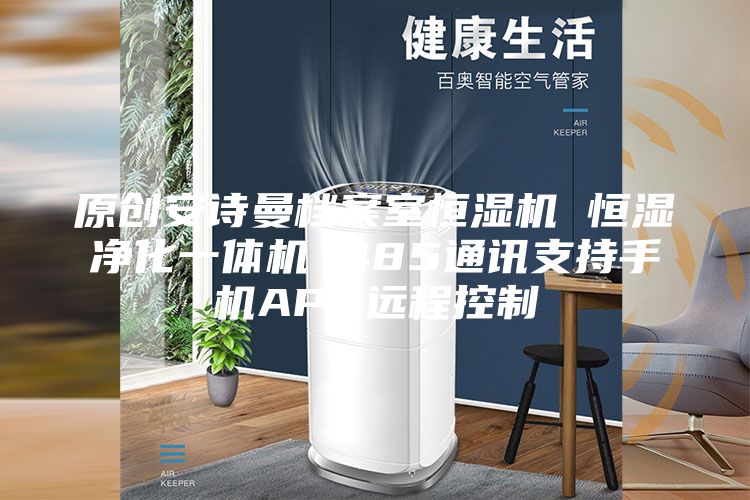 原创安诗曼档案室恒湿机 恒湿净化一体机 485通讯支持手机APP远程控制