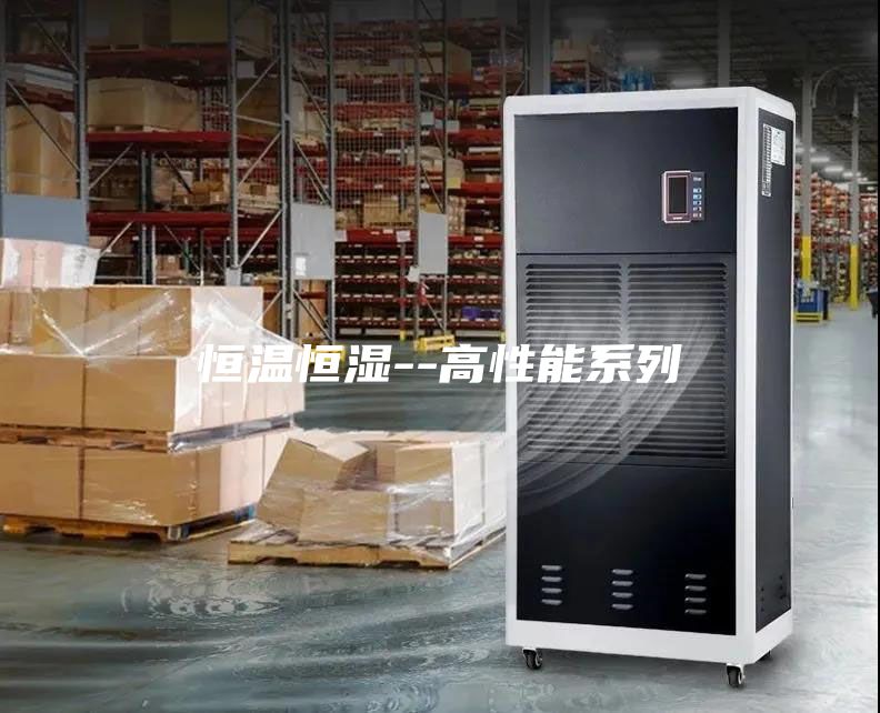 恒温恒湿--高性能系列