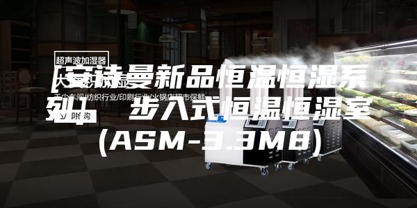 [安诗曼新品恒温恒湿系列]  步入式恒温恒湿室(ASM-3.3M8)