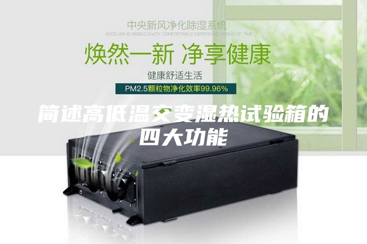 简述高低温交变湿热试验箱的四大功能