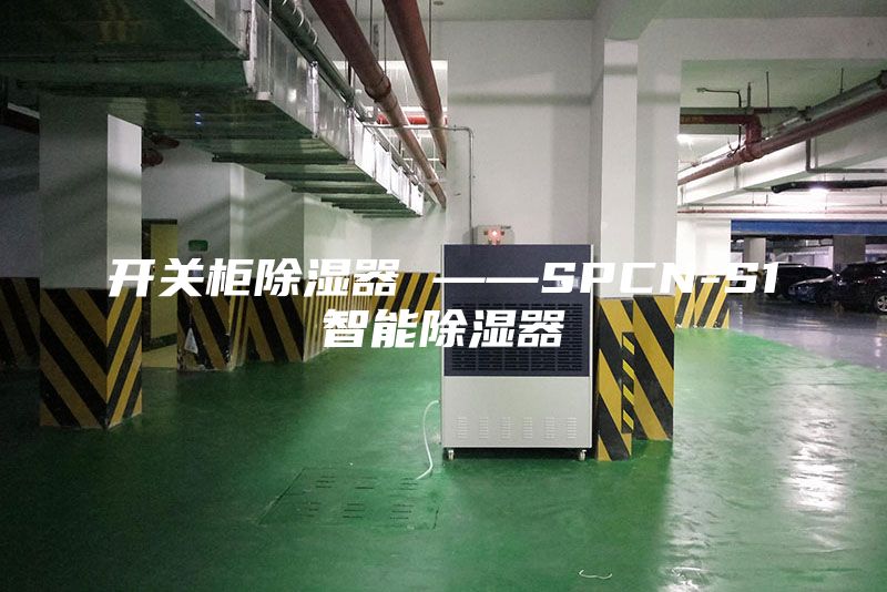 开关柜除湿器 ——SPCN-S1智能除湿器