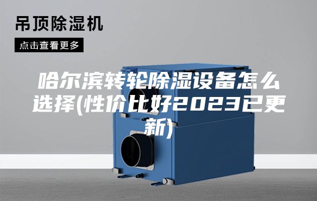 哈尔滨转轮除湿设备怎么选择(性价比好2023已更新)