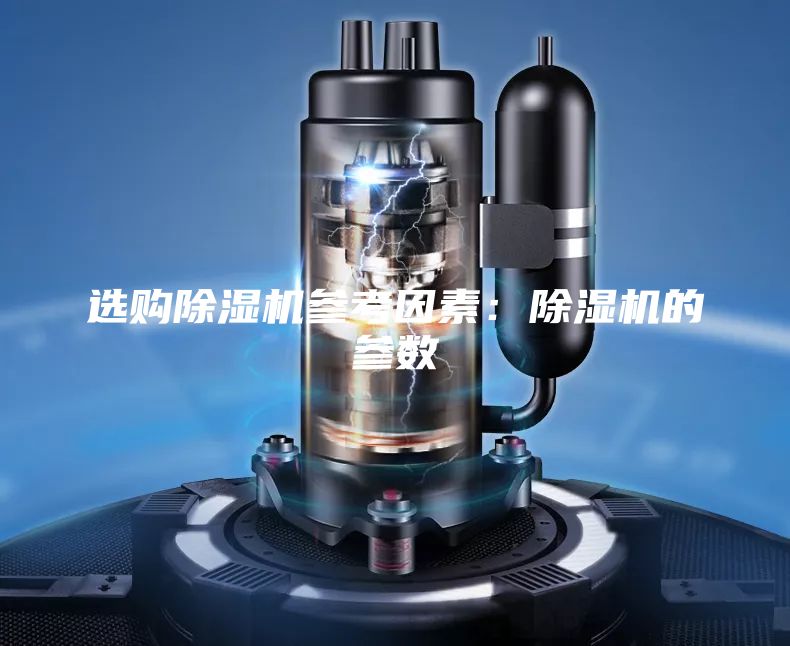 选购除湿机参考因素：除湿机的参数