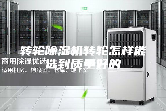 转轮除湿机转轮怎样能选到质量好的