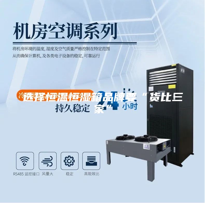 选择恒温恒湿箱品牌要“货比三家”