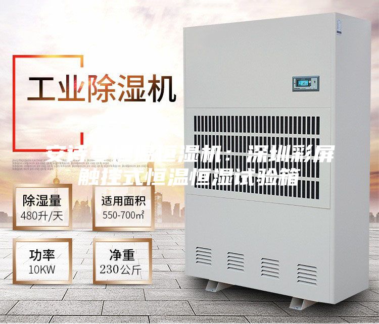 安诗曼恒温恒湿机：深圳彩屏触控式恒温恒湿试验箱