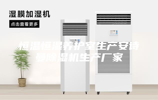 恒温恒湿养护室生产安诗曼除湿机生产厂家