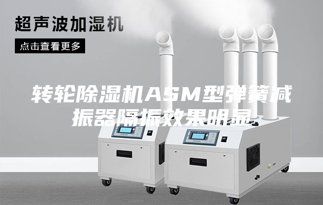 转轮除湿机ASM型弹簧减振器隔振效果明显