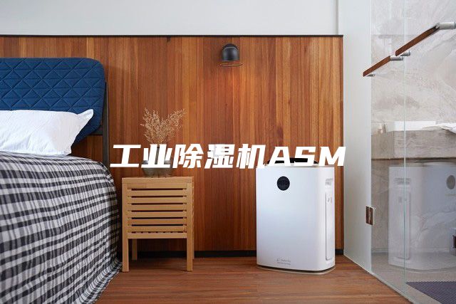 工业除湿机ASM