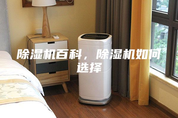 除湿机百科，除湿机如何选择