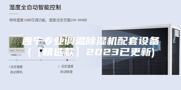 西宁专业调温除湿机配套设备(【精选款】2023已更新)
