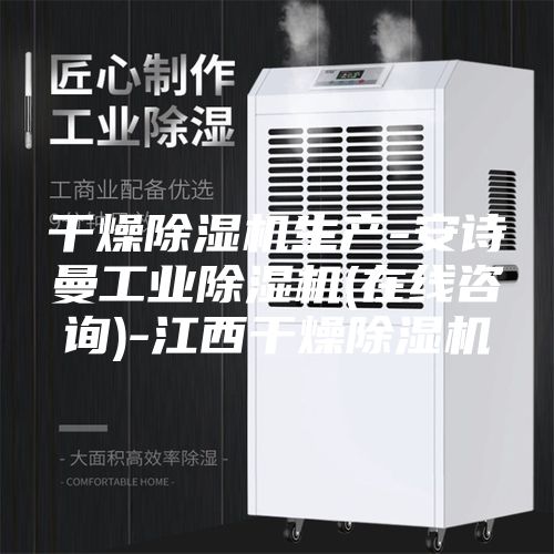 干燥除湿机生产-安诗曼工业除湿机(在线咨询)-江西干燥除湿机