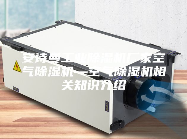 安诗曼工业除湿机厂家空气除湿机—空气除湿机相关知识介绍