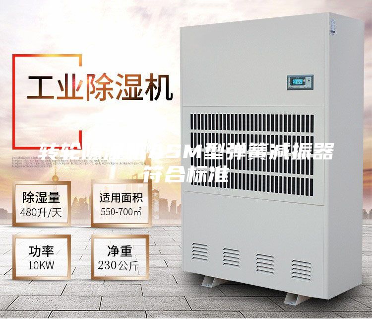 转轮除湿机ASM型弹簧减振器符合标准