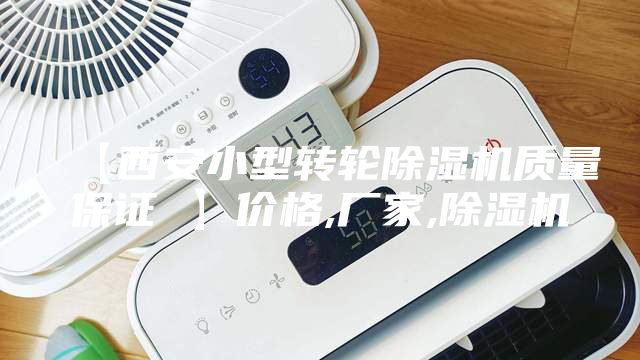 【西安小型转轮除湿机质量保证 】价格,厂家,除湿机