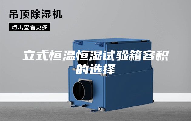 立式恒温恒湿试验箱容积的选择