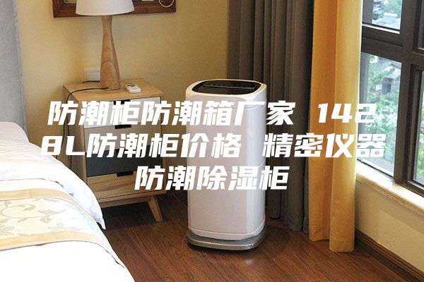 防潮柜防潮箱厂家 1428L防潮柜价格 精密仪器防潮除湿柜