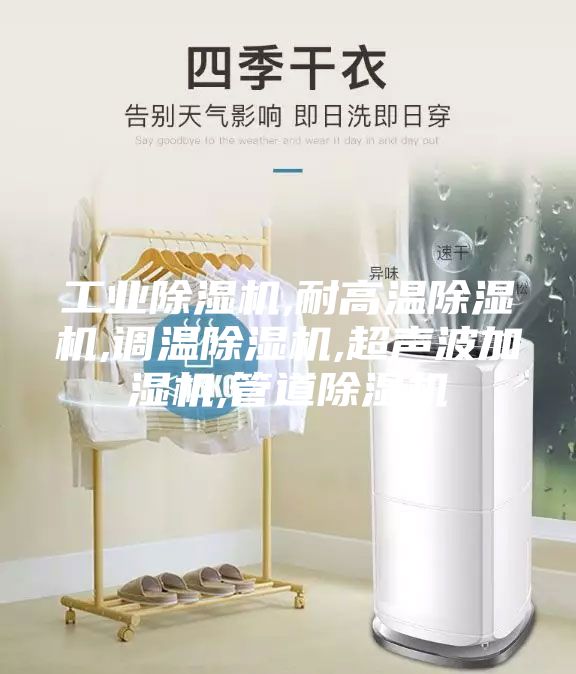 工业除湿机,耐高温除湿机,调温除湿机,超声波加湿机,管道除湿机