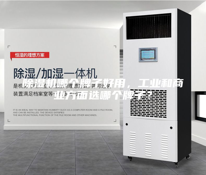 除湿机哪个牌子好用，工业和商业方面选哪个牌子？