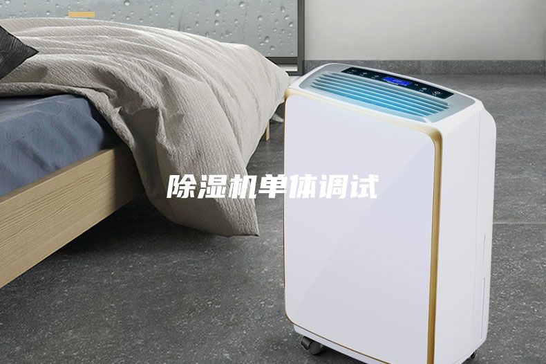 除湿机单体调试